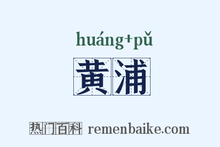 黄浦是什么意思的图片